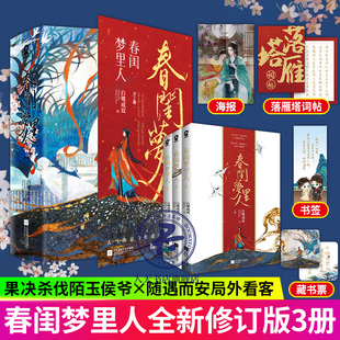 春闺梦里人 全3册 白鹭成双 著 果决杀伐的陌玉侯爷宁钰轩vs随遇而安的局外看客季曼 王权之争难困有情人古风言情小说爱情青春文学