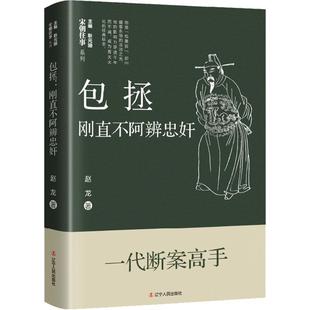 拯：刚直不阿辨忠奸 赵龙   历史书籍
