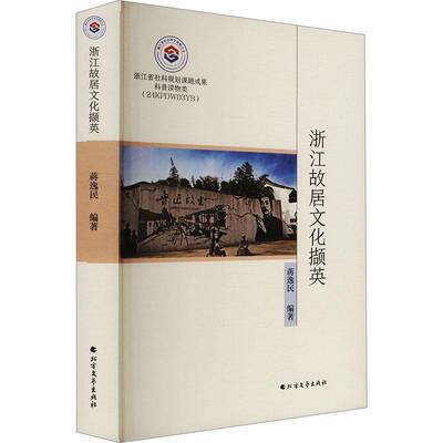 正版书籍 浙江故居文化撷英蒋逸民北方文艺出版社历史  人天书店畅销书排行榜