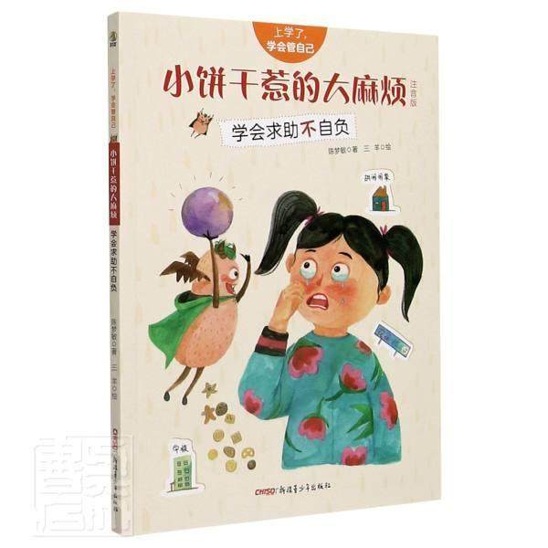 正版书籍 小饼干惹的烦:学会求助不自负:注陈梦敏青少年出版社儿童读物儿童故事图画故事中国当代学龄前儿童人天书店畅销书排行榜