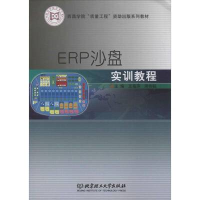 正版书籍 ERP沙盘实训教程王菊萍北京理工大学出版社计算机与网络企业管理计算机管理系统教材 人天书店畅销书排行榜