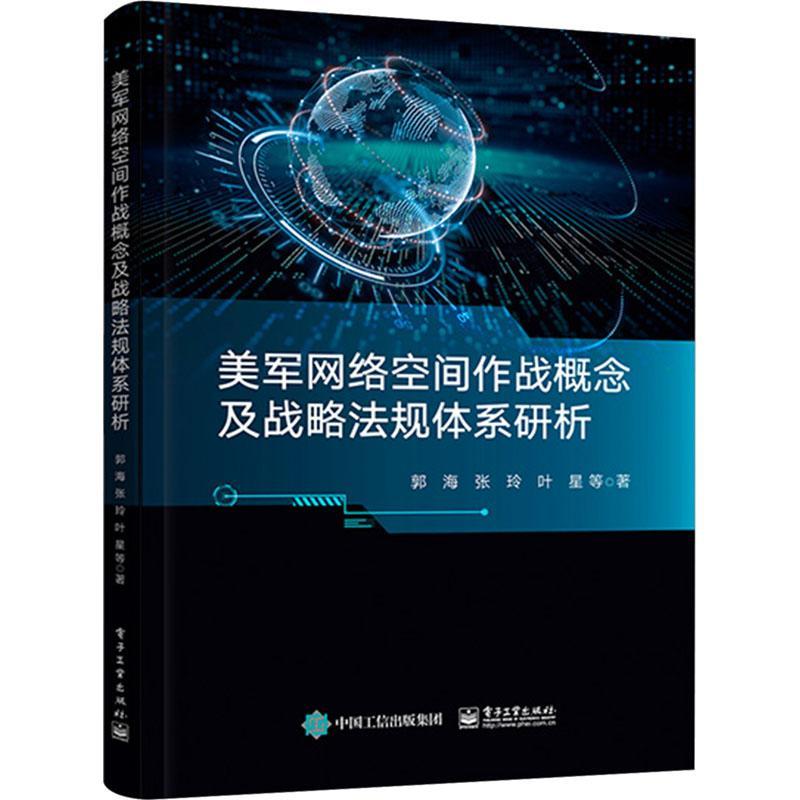 正版书籍 美军网络空间作战概念及战略法规体系研析郭海电子工业出版社军事  人天书店畅销书排行榜