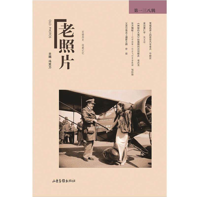 正版书籍 老照片:三八辑冯克力山东画报出版社历史世界史史料中国历史现代史史料普通大众人天书店畅销书排行榜