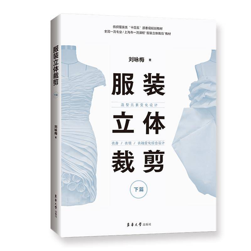 正版书籍 服装立体裁剪:下篇.造型元素变化设计·衣身/衣领/衣袖变化综合设刘咏梅东华大学出版社工业技术  人天书店畅销书排行榜
