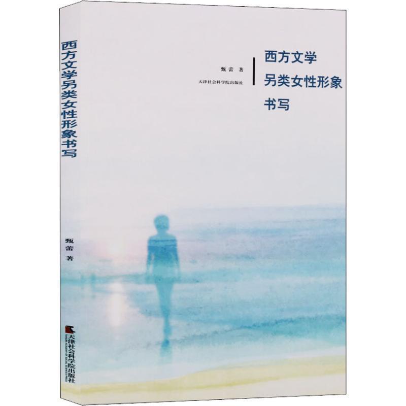 正版书籍 西方文学另类女性形象书写甄蕾天津社会科学院出版社文学外国文学女性人物形象文学研究 人天书店畅销书排行榜