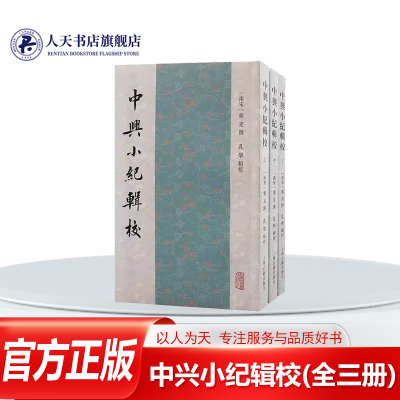 中兴小纪辑校(全三册)历史书籍