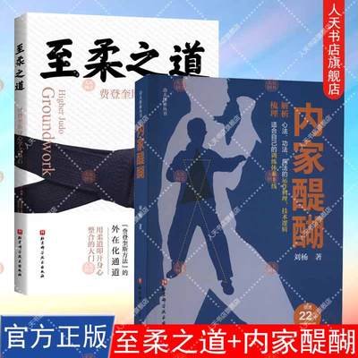 2册 至柔之道 费登奎斯身心学之基石+内家醍醐 解析心法 功法 用法的运作机理 功夫探索 用柔道叩开身心整合的大门 运动疗愈