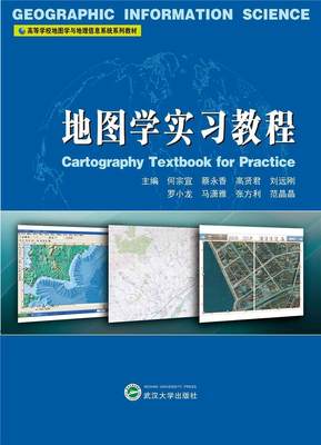 地图学实习教程 何宗宜 地图学实习高等学校教材 自然科学书籍