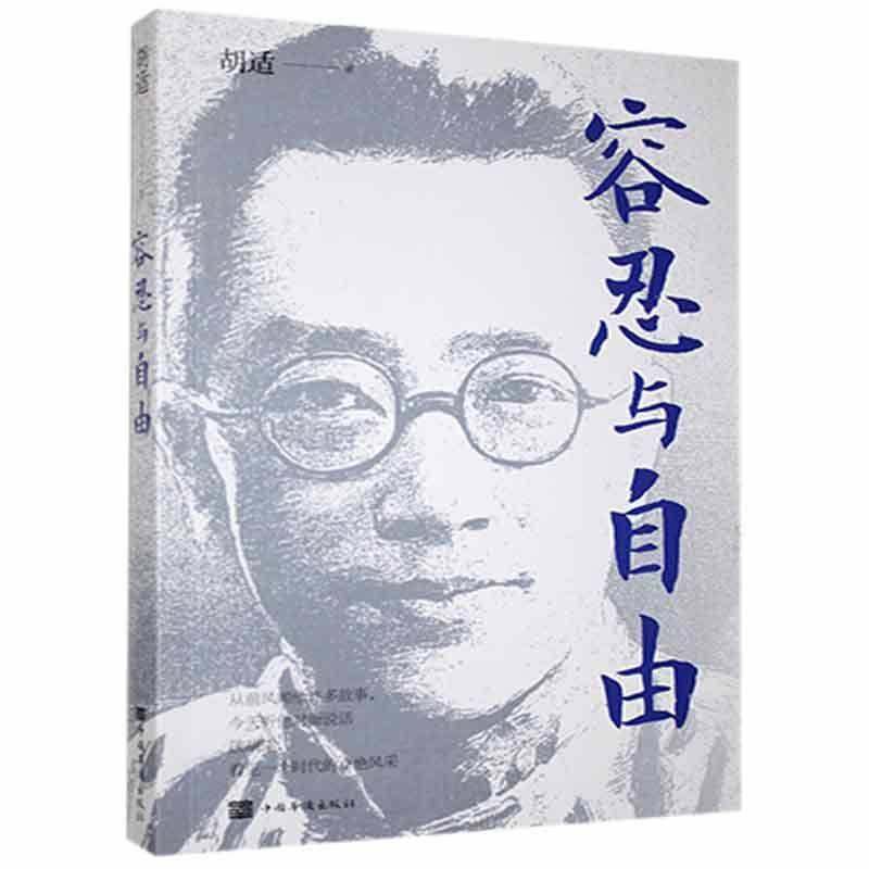 正版书籍 容忍与自由胡适中国华侨出版社社会科学  人天书店畅销书排行榜