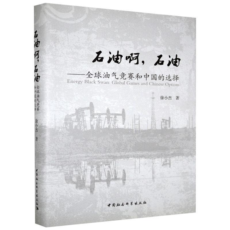 石油啊，石油:全球油气竞赛和中国的选择:global games and Chinese options 徐小杰   军事书籍