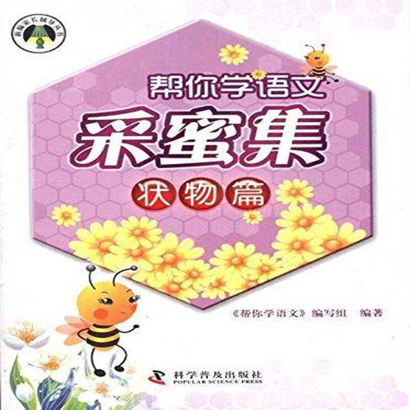 正版书籍 帮你学语文采蜜集:状物篇《帮你学语文》写组科学普及出版社中小学教辅小学语文课教学参考资料 人天书店畅销书排行榜