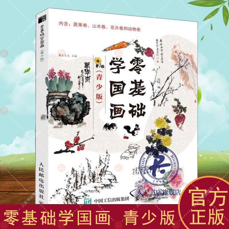 零基础学国画 青少版(全4册) 灌木文化国画技法青少年读物 艺术书籍 年儿童国画入门教材教程书籍 蔬果山水花卉动物国画书临摹画册