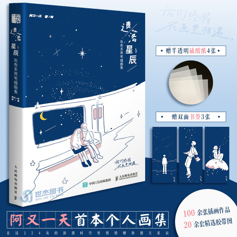 【赠临摹纸x4 书签x3】遗落星辰 治愈系简笔插画集 阿又一天 个人画集