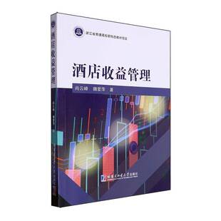 正版书籍 酒店收益管理尚云峰哈尔滨工业大学出版社经济  人天书店畅销书排行榜