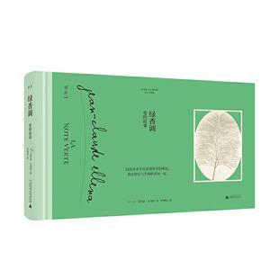 绿香调:爱的故事 让_克罗德·艾列纳_ 中篇小说法国现代 艺术书籍