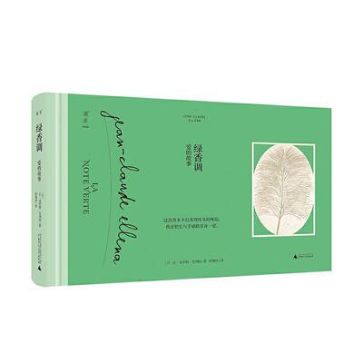 绿香调:爱的故事 让_克罗德·艾列纳_ 中篇小说法国现代 艺术书籍