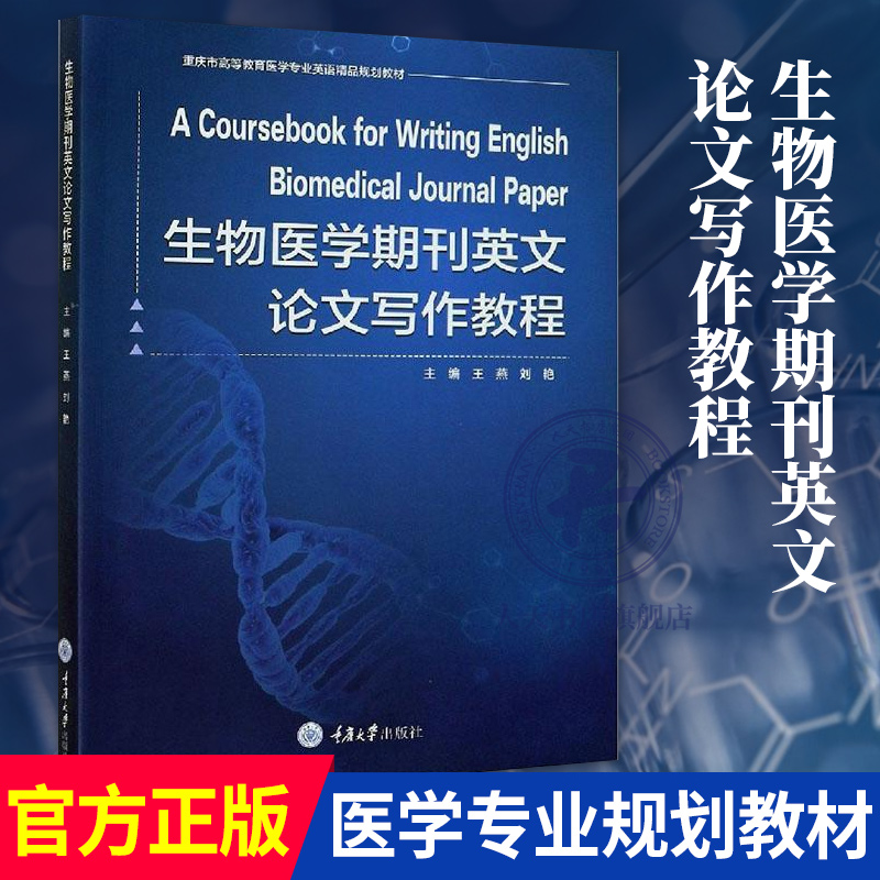 正版包邮 生物医学期刊英文论文写作教程(重庆市高等教育医学专业英语精品规划教材)  医药 卫生 书籍 9787568921916大学教材教辅