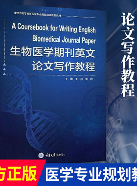 正版包邮 生物医学期刊英文论文写作教程(重庆市高等教育医学专业英语精品规划教材)  医药 卫生 书籍 9787568921916大学教材教辅