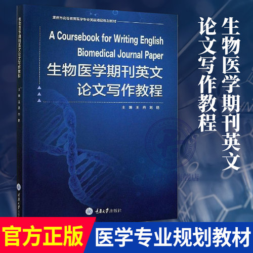 正版包邮 生物医学期刊英文论文写作教程(重庆市高等教育医学专业英语精品规划教材)  医药 卫生 书籍 9787568921916大学教材教辅
