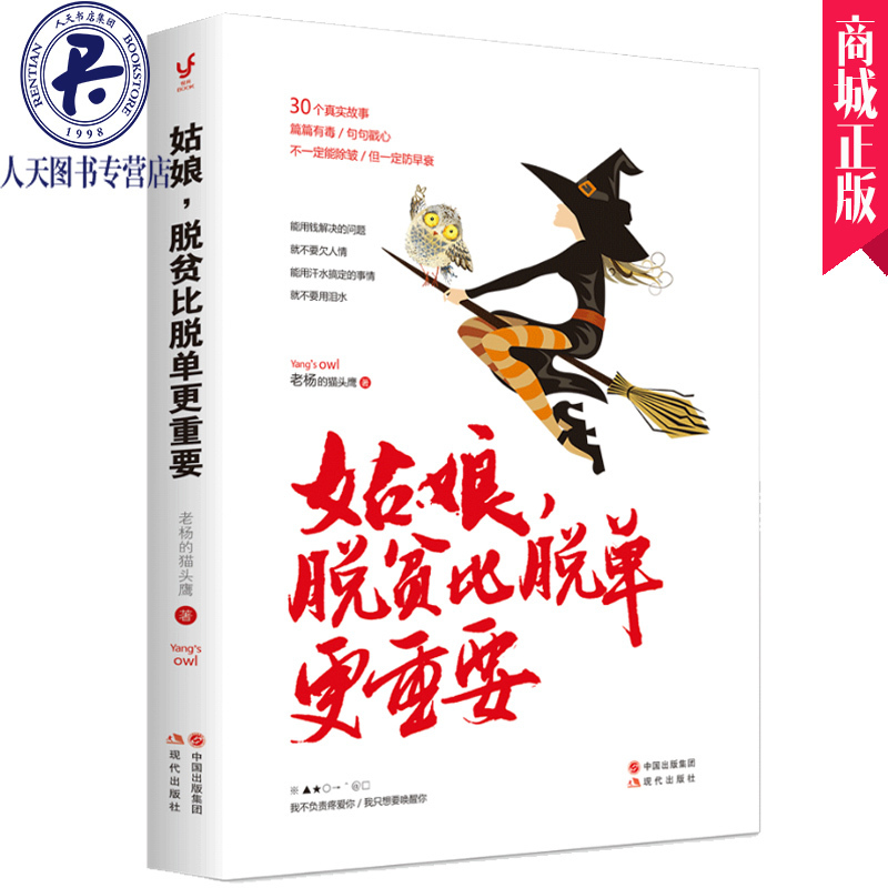 老杨的猫头鹰的书籍青春励志故事文学醒脑之书 姑娘脱贫比脱单更重要女生读的书女性情感读物心灵鸡汤哲理故事书籍畅销书排行榜