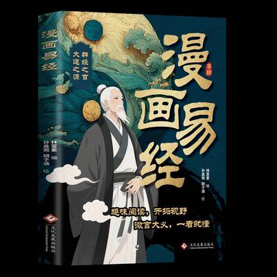 正版书籍 漫画易经林萱素文化发展出版社图书  人天书店畅销书排行榜