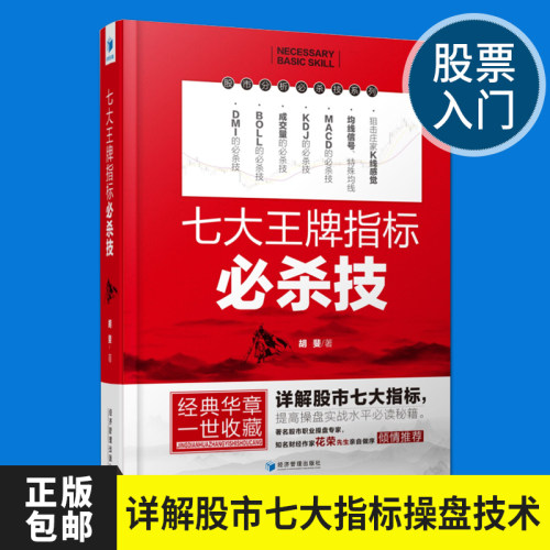 七大王牌指标必杀技 胡斐 股票入门基础知识操盘实战教程指标MACD KDJ K线趋势技术分析新手零基础缠论炒股的智慧投资理财股票书籍