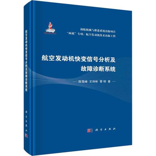 正版书籍 航空发动机快变信号分析及故障诊断系统陈雪峰科学出版社工业技术  人天书店畅销书排行榜