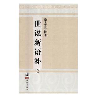 笔记小说中国南朝时代 李卓吾批点世说新语补 刘义庆 全2册 小说书籍