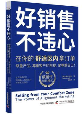 正版书籍 好销售 不违心:在你的舒适区内拿订单:the power of alignmen史黛西·霍尔中国原子能出版社经济  人天书店畅销书排行榜