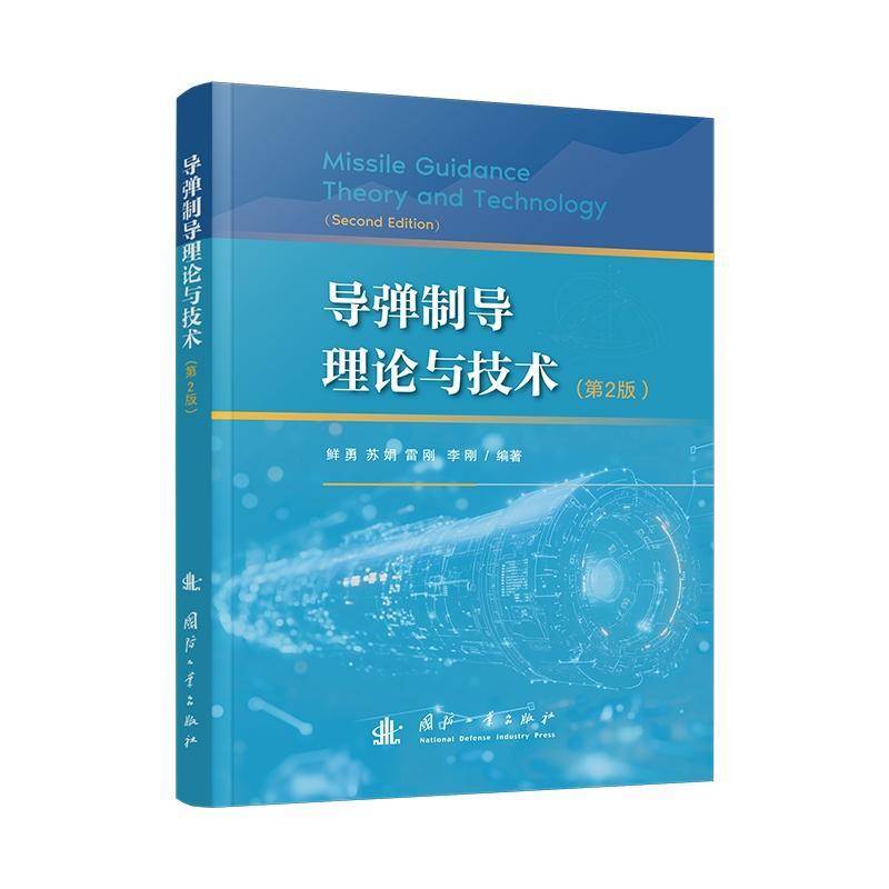 正版书籍 导弹制导理论与技术鲜勇国防工业出版社工业技术  人天书店畅销书排行榜