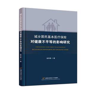 影響研究趙羚雅北京首都經濟貿易大學出版 正版 書籍 城鄉居民基本康不平等 人天書店暢銷書排行榜 社有限責任公司經濟