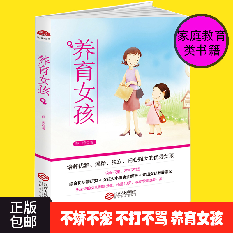 正版包邮 养育女孩 静涛 不娇不宠培养女孩 不打不骂培养女孩 好妈妈胜过好老师  妈妈希望爸爸告诉女儿的那些事 书籍jia