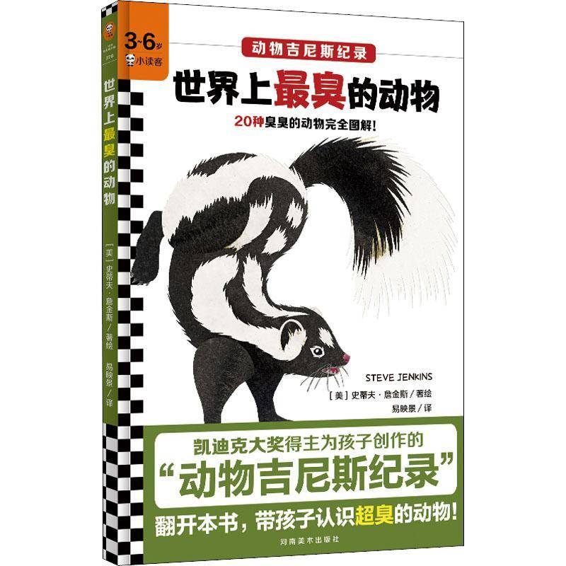 正版书籍 世界上臭的动物(精)/动物吉尼斯纪录史蒂夫·詹金斯绘河南社自然科学动物儿童读物岁人天书店畅销书排行榜