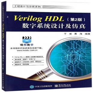 正版书籍 Verilog HDL数字系统设计及于斌电子工业出版社计算机与网络硬件描述语言程序设计 人天书店畅销书排行榜