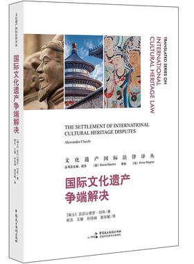 文化遗产争端解决/文化遗产法律译丛 亚历山德罗·切奇 文化遗产争端研究世界 法律书籍