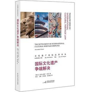 文化遗产争端解决/文化遗产法律译丛 亚历山德罗·切奇 文化遗产争端研究世界 法律书籍