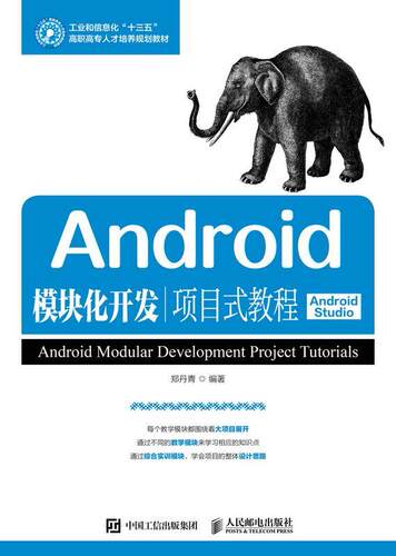Android模块化开发项目式教程:Android Studio 郑丹青 移动终端应用程序程序设计高等职 教材书籍