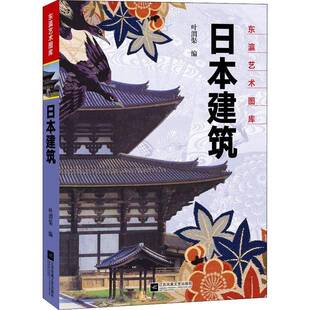 正版书籍 日本建筑(精)/东瀛艺术图库叶渭渠江苏凤凰文艺出版社艺术建筑史日本普通大众人天书店畅销书排行榜