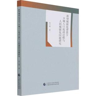 新型城镇化背景下乡城人口流动迁移与人的城镇化问题研究 陈心颖 人口流动研究中国城市化研究中国 社会科学书籍
