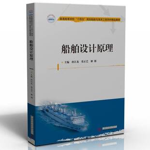 正版书籍 船舶设计原理孙江龙华中科技大学出版社交通运输  人天书店畅销书排行榜
