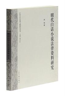 正版书籍 明代白话小说法律资料研究孙旭上海古籍出版社文学法制史研究中国明代 人天书店畅销书排行榜