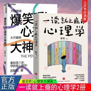 一读就上瘾的心理学+爆笑吧!心理学大神来了 2册 轻松读懂心理学18幅搞笑知识点漫画 拨开两性迷雾 扫清人际障碍 加速个人成长