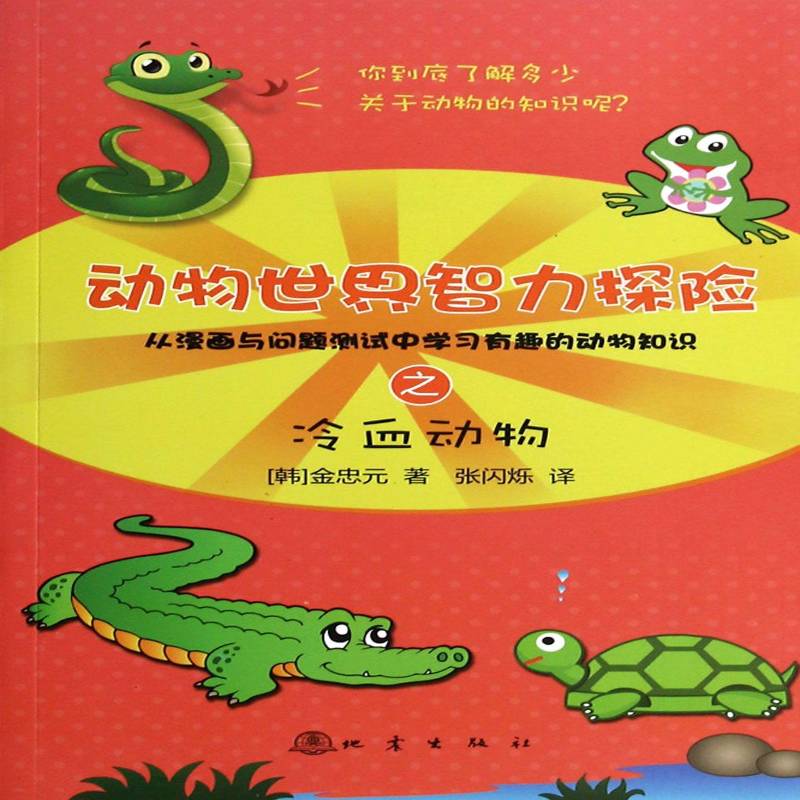 正版书籍 动物世界智力探险之冷血动物金忠元地震出版社儿童读物  人天书店畅销书排行榜