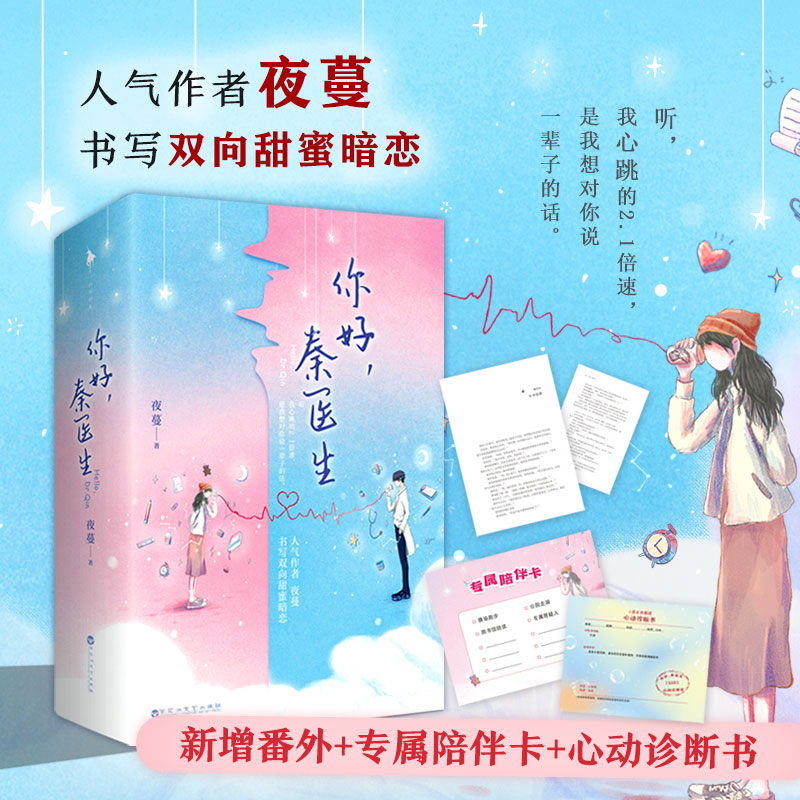 赠专属陪伴卡+心动诊断书】你好秦医生 全2册夜蔓书写晋江高人气双向甜蜜暗恋新增番外年少的梦 青春文学言情小说