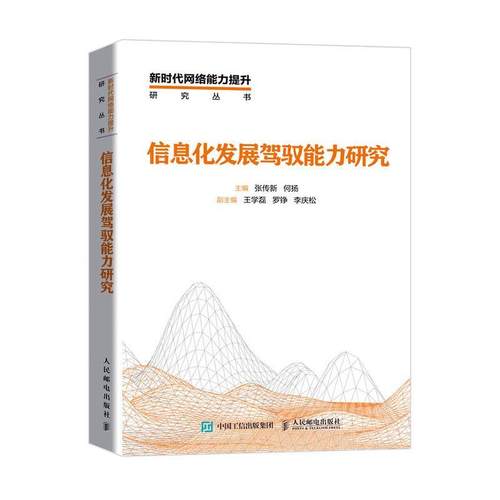 信息化发展驾驭能力研究/新时代网络能力提升研究丛书 张传新 信息化研究 计算机与网络书籍