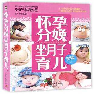 正版书籍 怀孕分娩坐月子育儿陈诚中国人口出版社育儿与家教妊娠期妇幼基本知识 人天书店畅销书排行榜