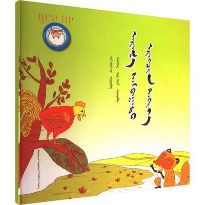 正版书籍 足智多谋的小公鸡韩华等赛音贺希格辽宁民族出版社儿童读物  人天书店畅销书排行榜