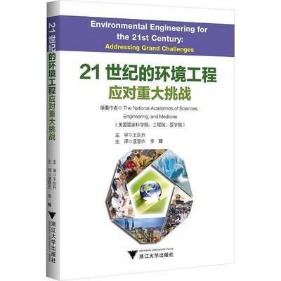正版书籍 21世纪的环境工程:应对重大挑战:ressing grand challeng美国国家科学院浙江大学出版社自然科学  人天书店畅销书排行榜