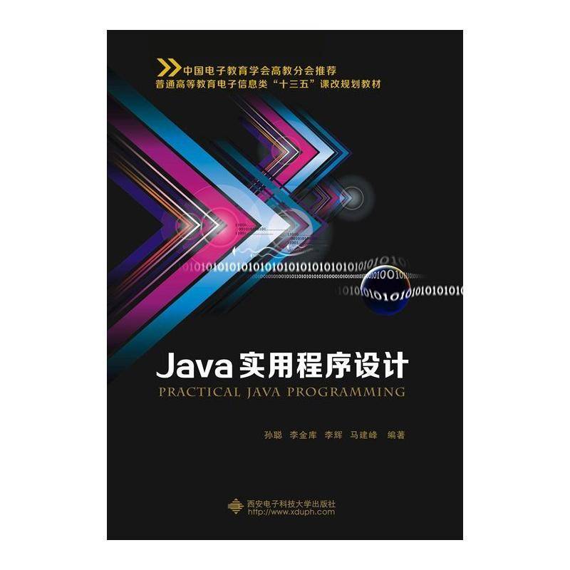 正版书籍 Java实用程序设计孙聪西安电子科技大学出版社计算机与网络  人天书店畅销书排行榜