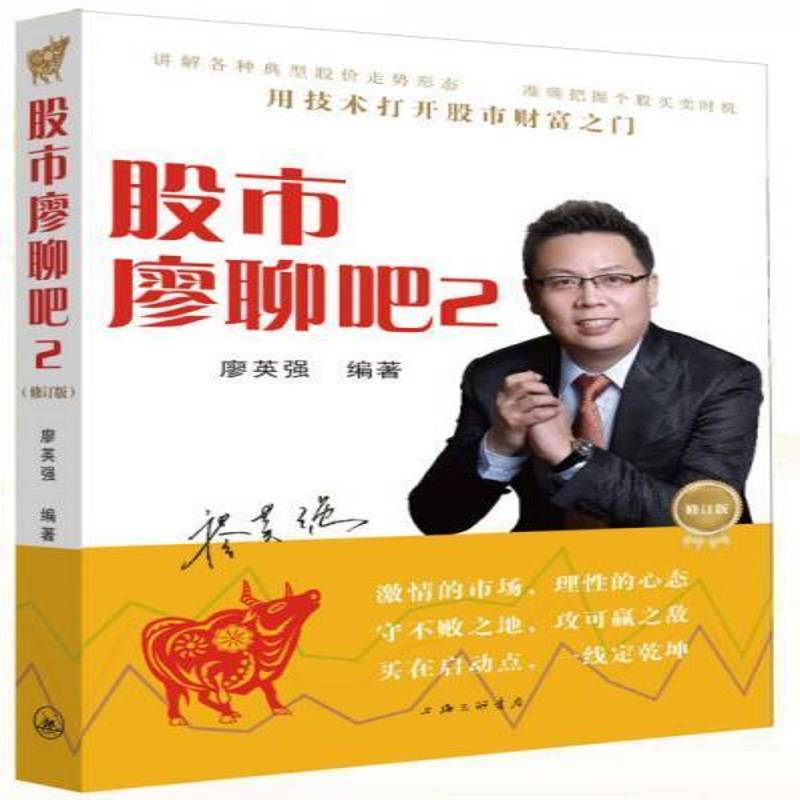 正版书籍 股市廖聊吧:2廖英强上海三联书店经济股票投资基本知识 人天书店畅销书排行榜
